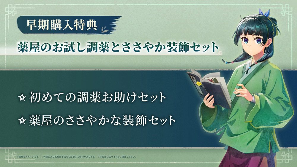 早期購入特典「薬屋のお試し調薬とささやか装飾セット」の告知画像