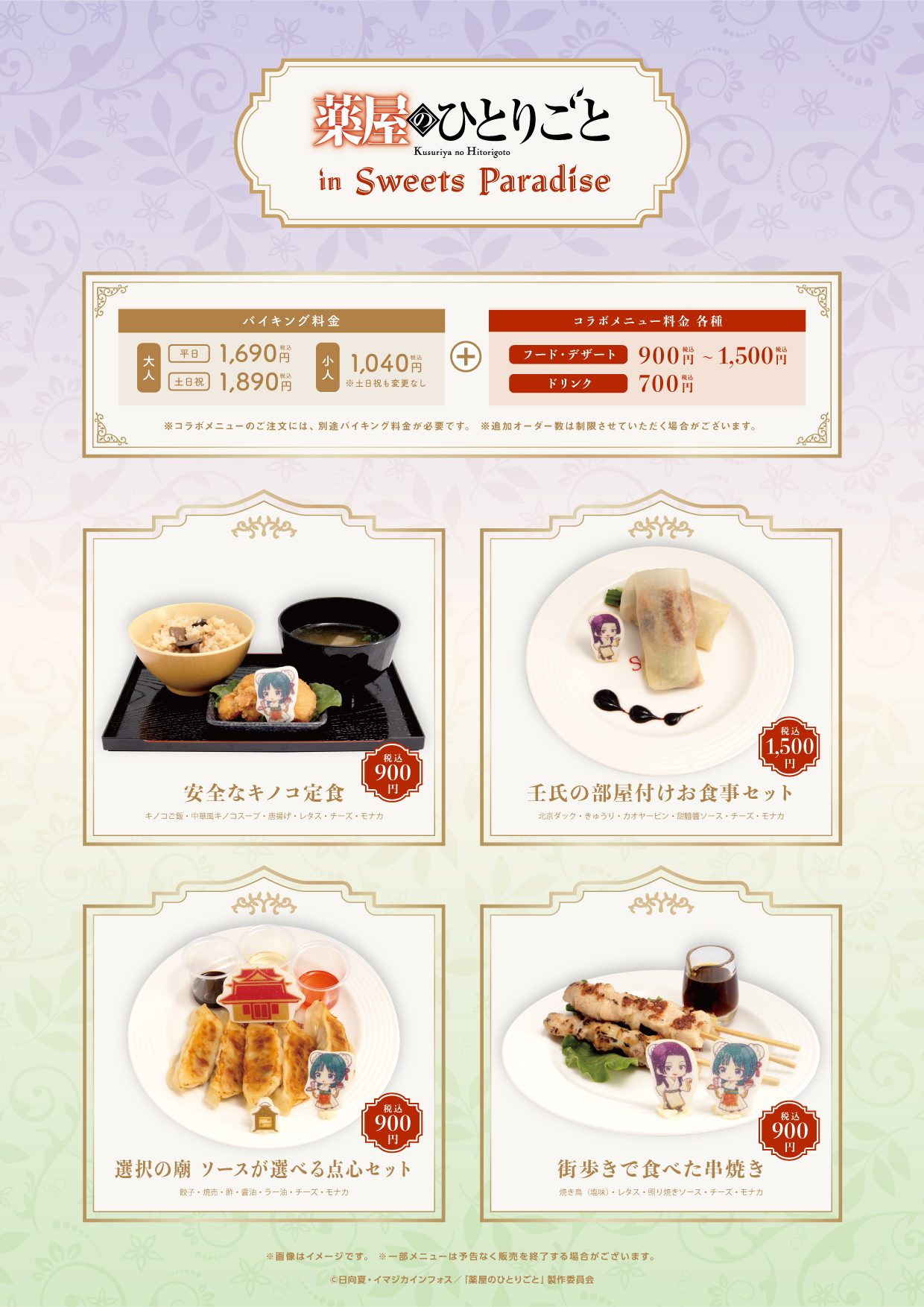 薬屋のひとりごと スイーツパラダイス第2弾のコラボメニュー表