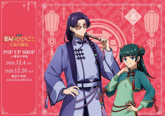 薬屋のひとりごと 横浜中華街 POP UP SHOP 12月4日から12月20日 ChinaTown80 Hall