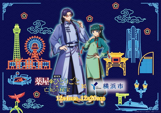 【薬屋のひとりごと 横浜】コラボ花火12/12。期間と場所まとめ