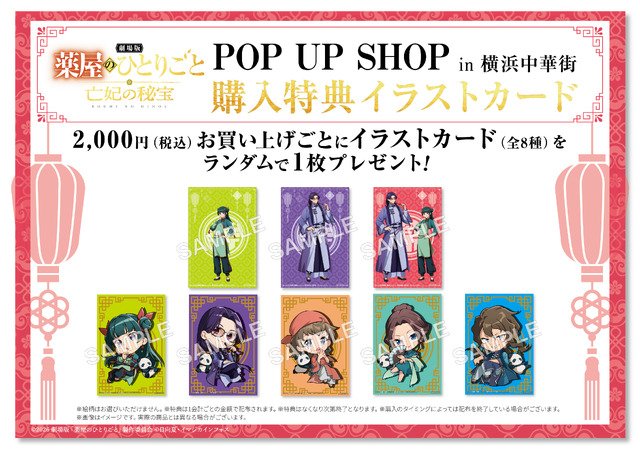 薬屋のひとりごと 横浜中華街 POP UP SHOP 購入特典 イラストカード全8種