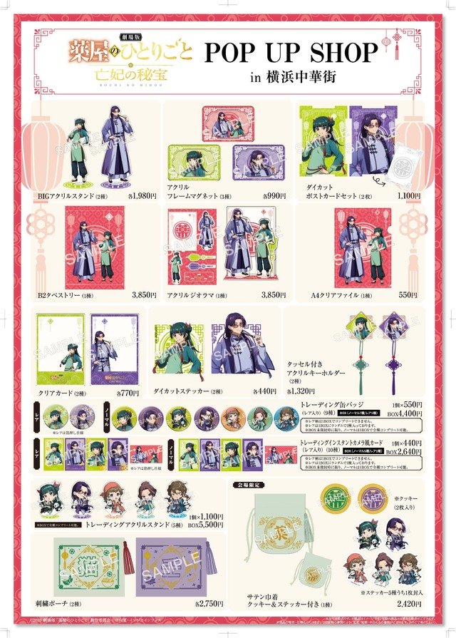 薬屋のひとりごと 横浜中華街 POP UP SHOP グッズ ラインナップ
