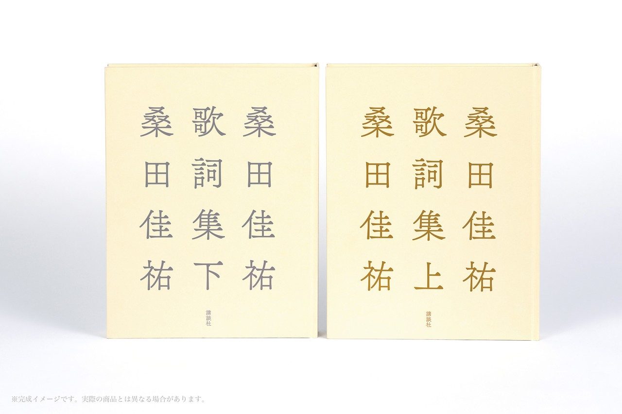 桑田佳祐歌詞集 上下巻の完成イメージ。クリーム色の表紙に書名が縦組みで並ぶ