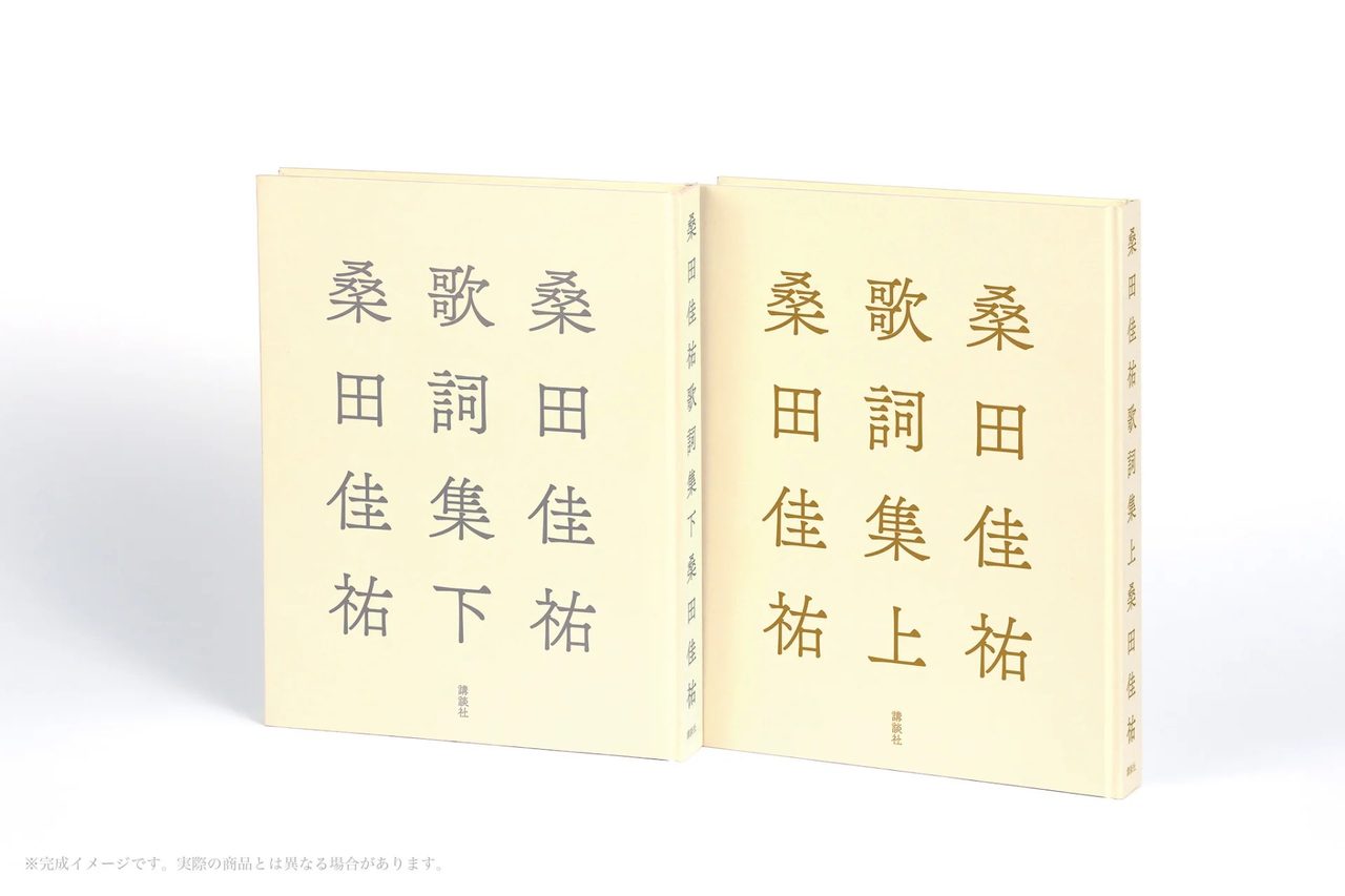 桑田佳祐歌詞集の上下巻を立てかけた写真。背表紙にも書名が入る