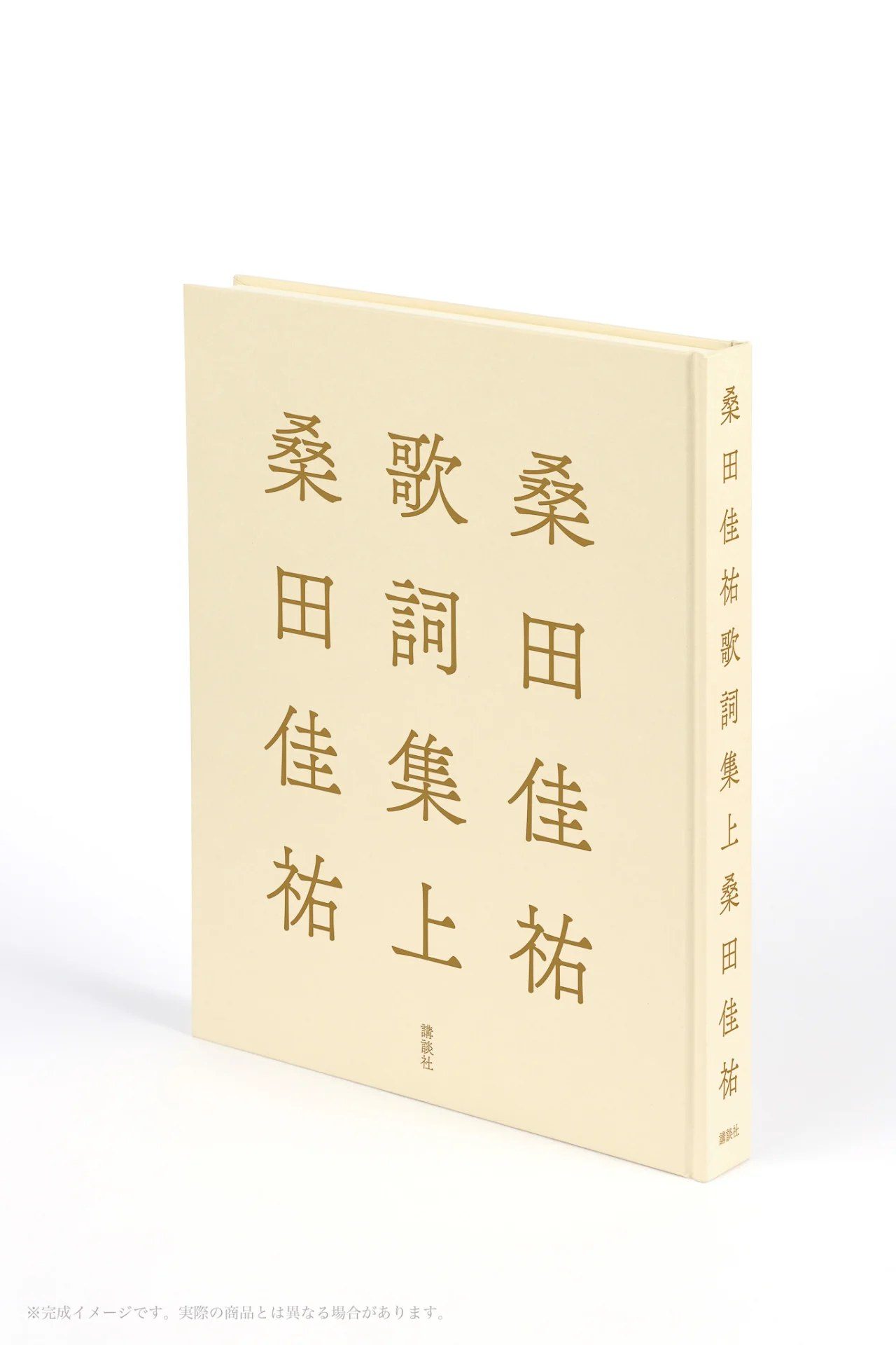 桑田佳祐歌詞集 上の表紙。金色の書名が縦に並ぶ