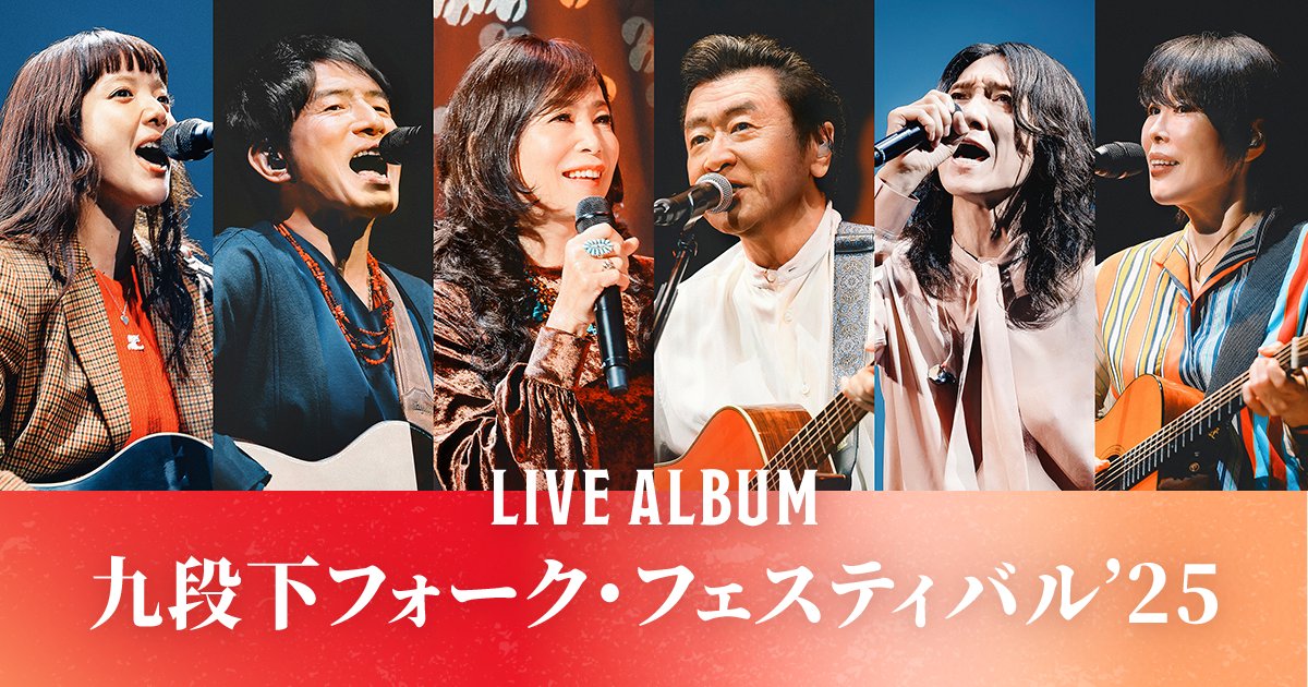 九段下フォーク・フェスティバル'25 ライブアルバムの公式特集ビジュアル