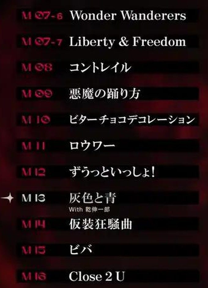 セットリスト画像 中列 M07-6からM16