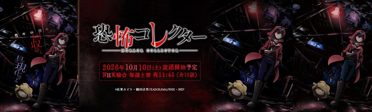 恐怖コレクターの放送開始告知バナー。10月10日土曜 NHK総合 夜11時45分 全12話