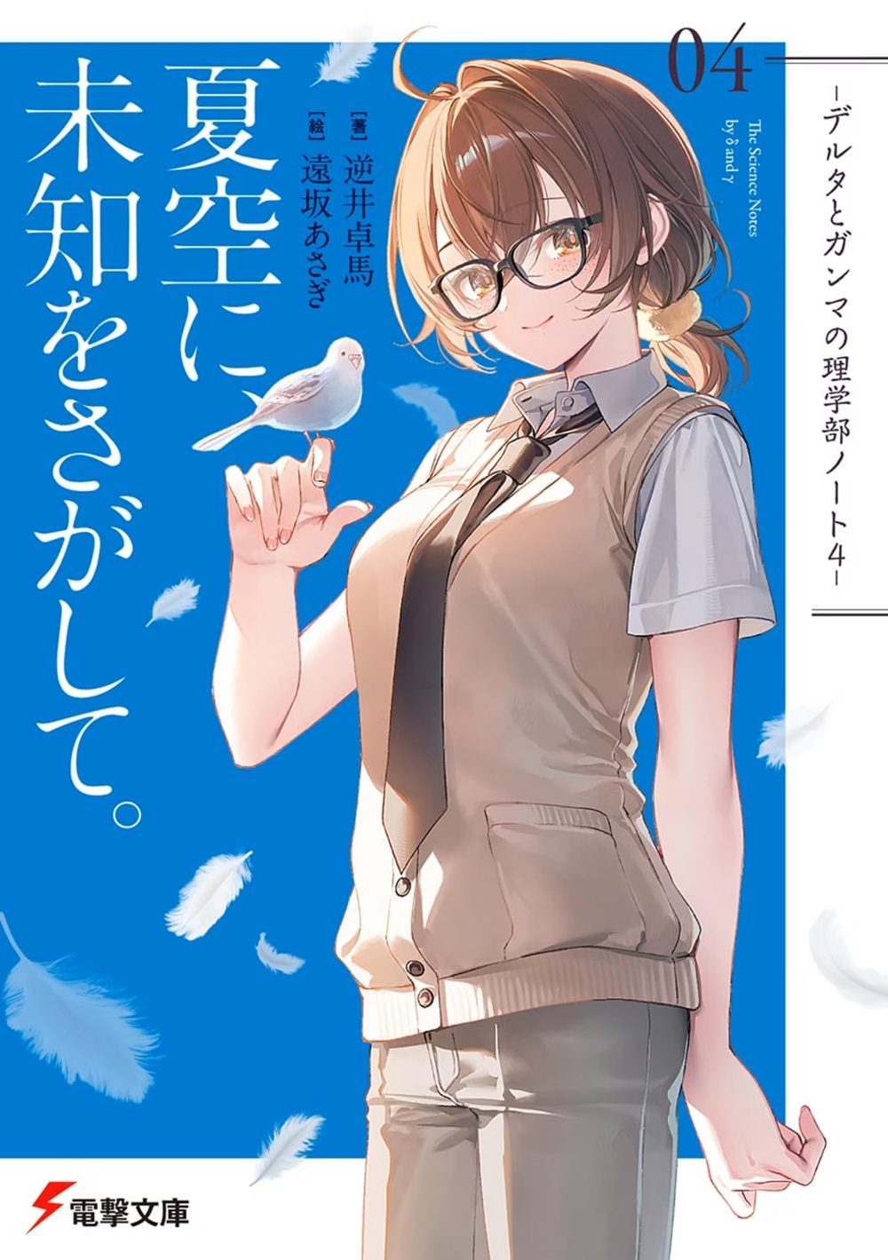 原作4巻『夏空に、未知をさがして。』の表紙