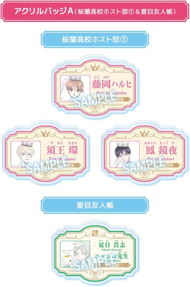 LaLa50周年ローソン限定アクリルバッジA 桜蘭高校ホスト部と夏目友人帳のデザイン