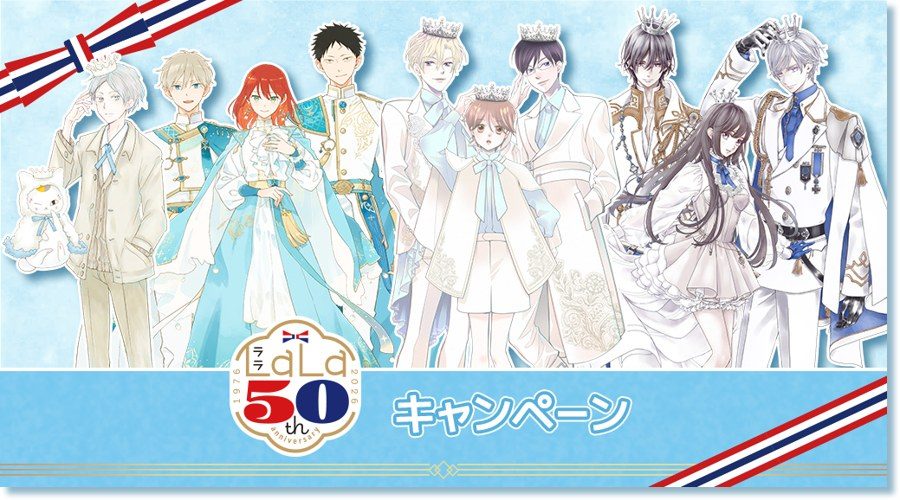 LaLa50周年ローソンキャンペーンのキービジュアル 赤髪の白雪姫など4作品のキャラクター