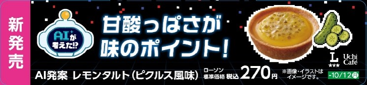 ローソン レモンタルト ピクルス風味