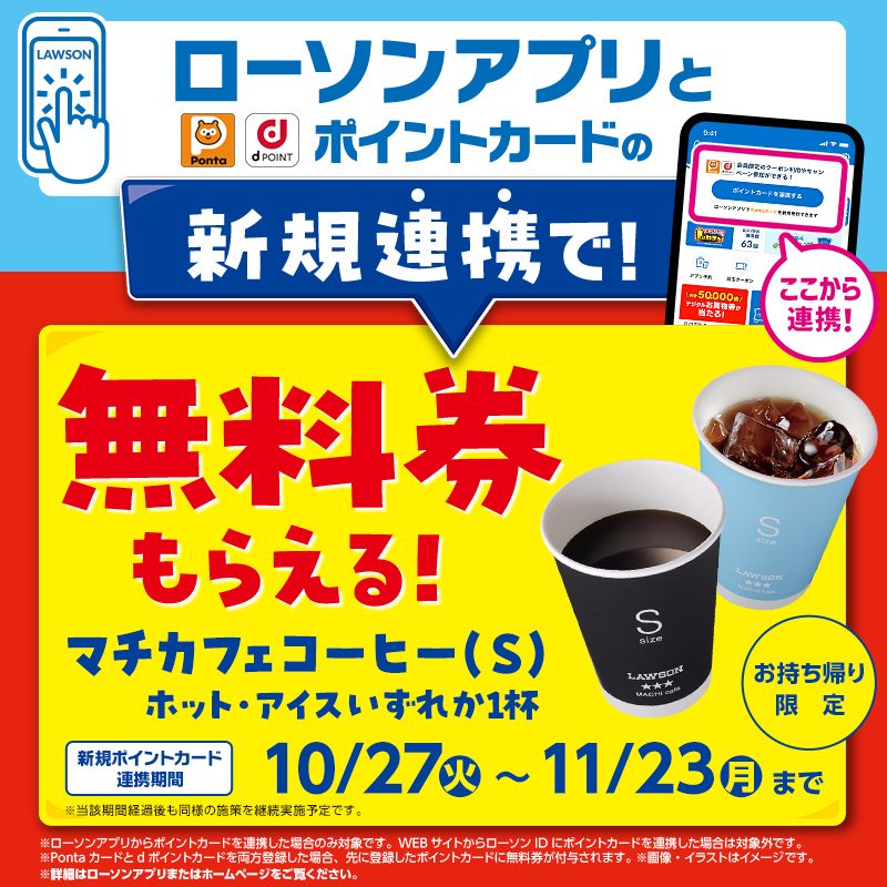 ローソンアプリ新規ポイントカード連携で無料券がもらえる マチカフェコーヒー(S)ホット・アイス1杯 10/27〜11/23