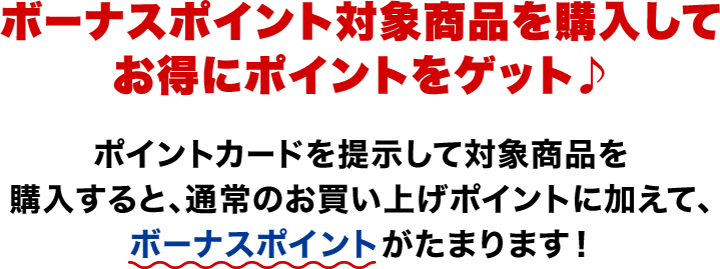 ボーナスポイント対象商品を買うとお得にポイントがたまるというローソンのバナー