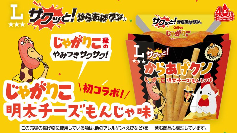 サクッと！からあげクン じゃがりこ明太チーズもんじゃ味のパッケージ画像 初コラボ 2026年10月20日発売