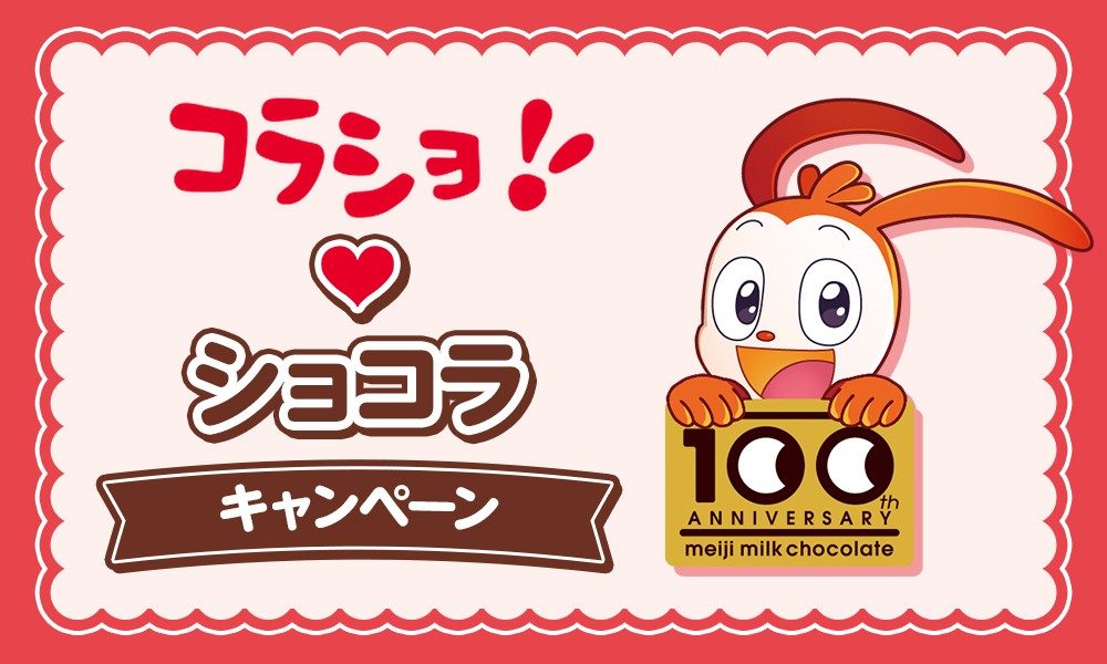 ローソン コラショ♡ショコラキャンペーンのキービジュアル 明治ミルクチョコレート100周年