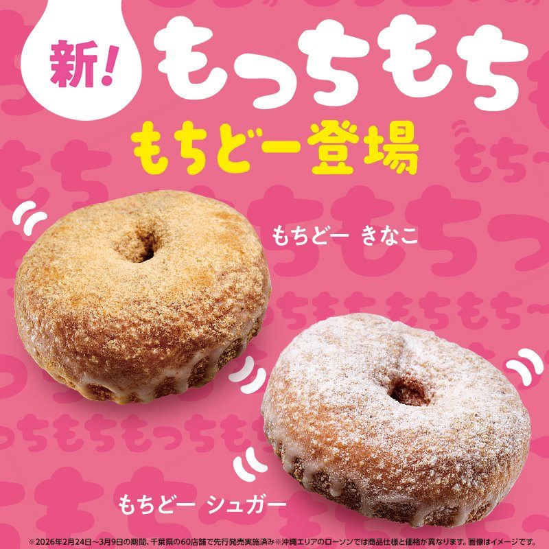 もちどー 千葉先行発売済みの注記入り公式画像