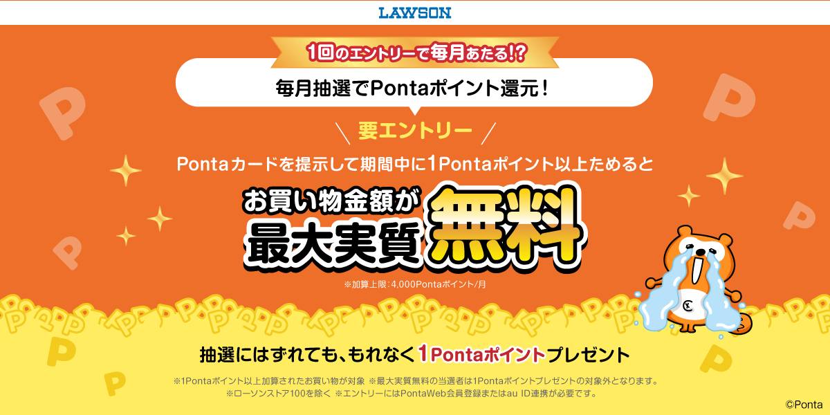 ローソンPonta毎月抽選キャンペーンの公式ビジュアル、お買い物金額が最大実質無料