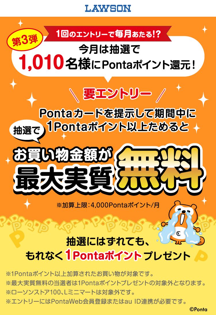 ローソンPonta第3弾の公式ビジュアル、加算上限4,000Pontaポイントの注記入り