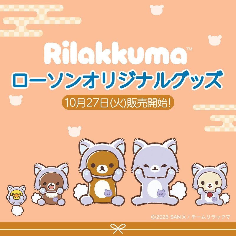 アニメ「リラックマ」ローソンオリジナルグッズ10月27日販売開始のキービジュアル