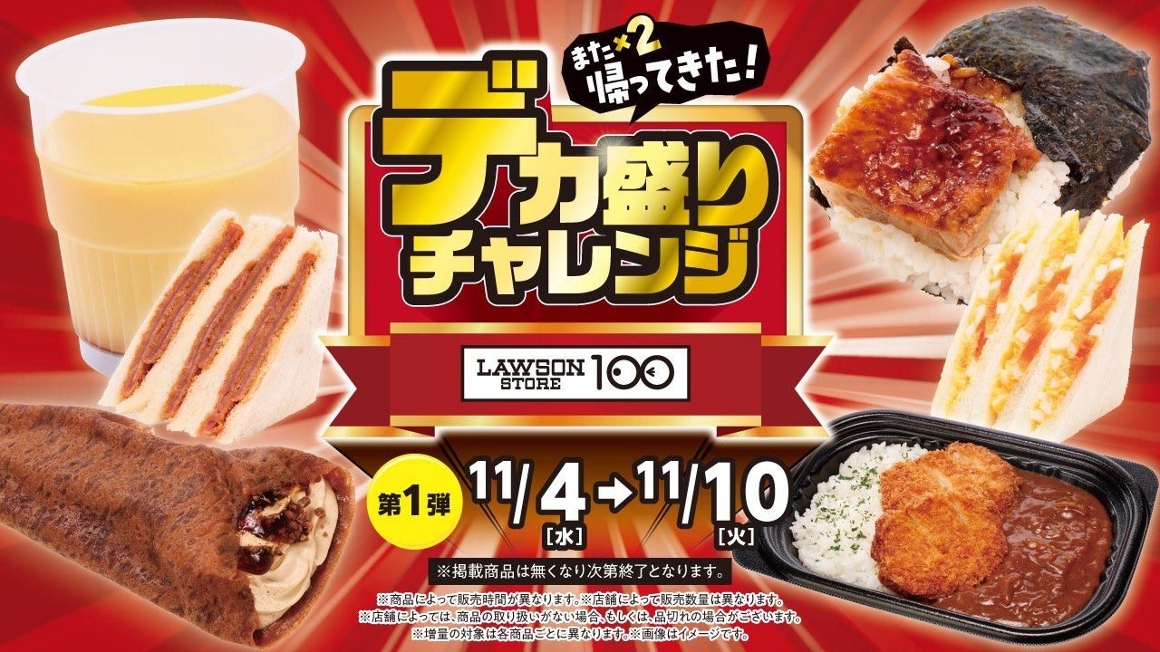 ローソンストア100 デカ盛りチャレンジ第1弾 2026年11月4日から10日の商品