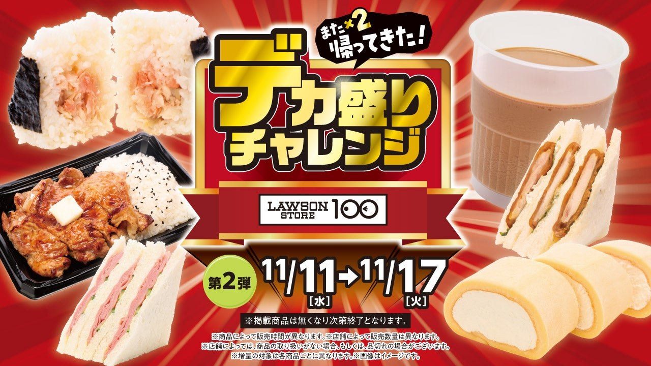 ローソンストア100 デカ盛りチャレンジ第2弾 2026年11月11日から17日の商品
