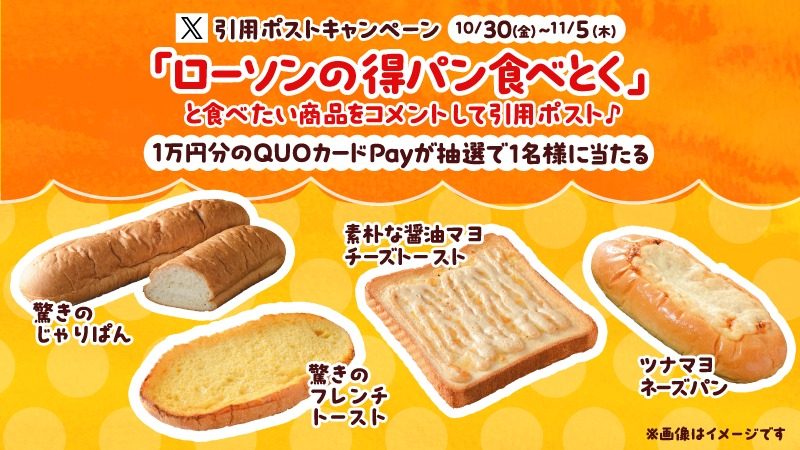 ローソンの得パン食べとく 引用ポストキャンペーン QUOカードPay10000円分が抽選で1名に当たる