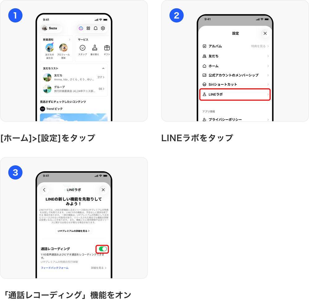 LINE通話レコーディングをオンにする手順。ホームの設定からLINEラボを開き通話レコーディングをオンにする画面