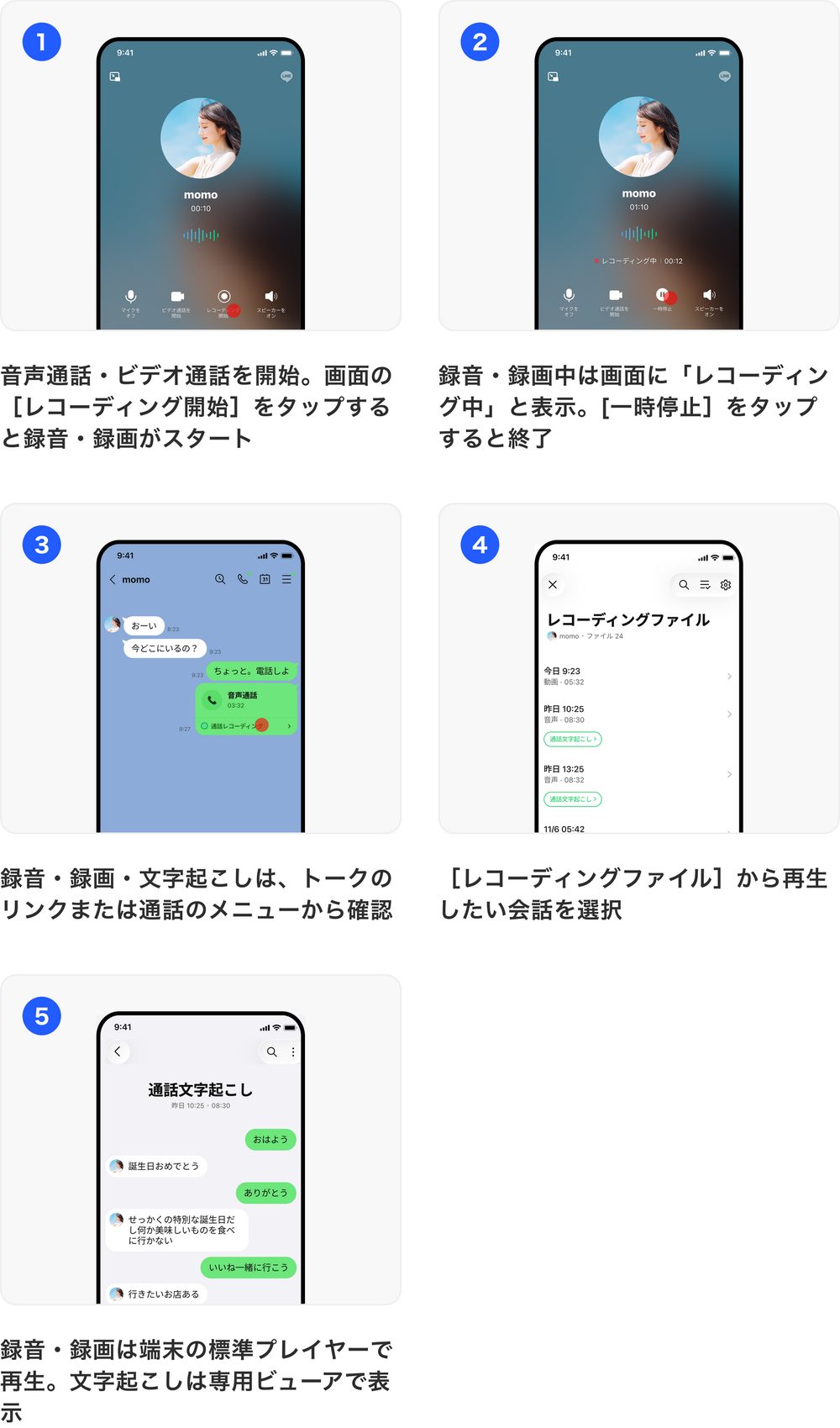 LINE通話レコーディングの使い方。レコーディング開始から録音ファイルの再生、通話文字起こしの表示まで5ステップ