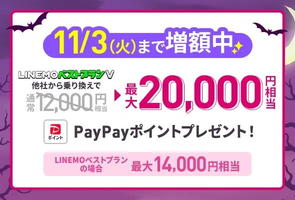 LINEMOベストプランVに他社から乗り換えでPayPayポイント最大20000円相当 通常12000円相当から増額 11月3日まで