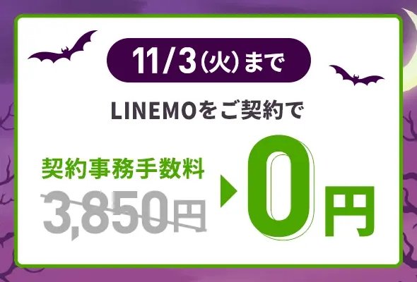 LINEMOの契約事務手数料が11月3日まで3850円から0円になるキャンペーンのバナー