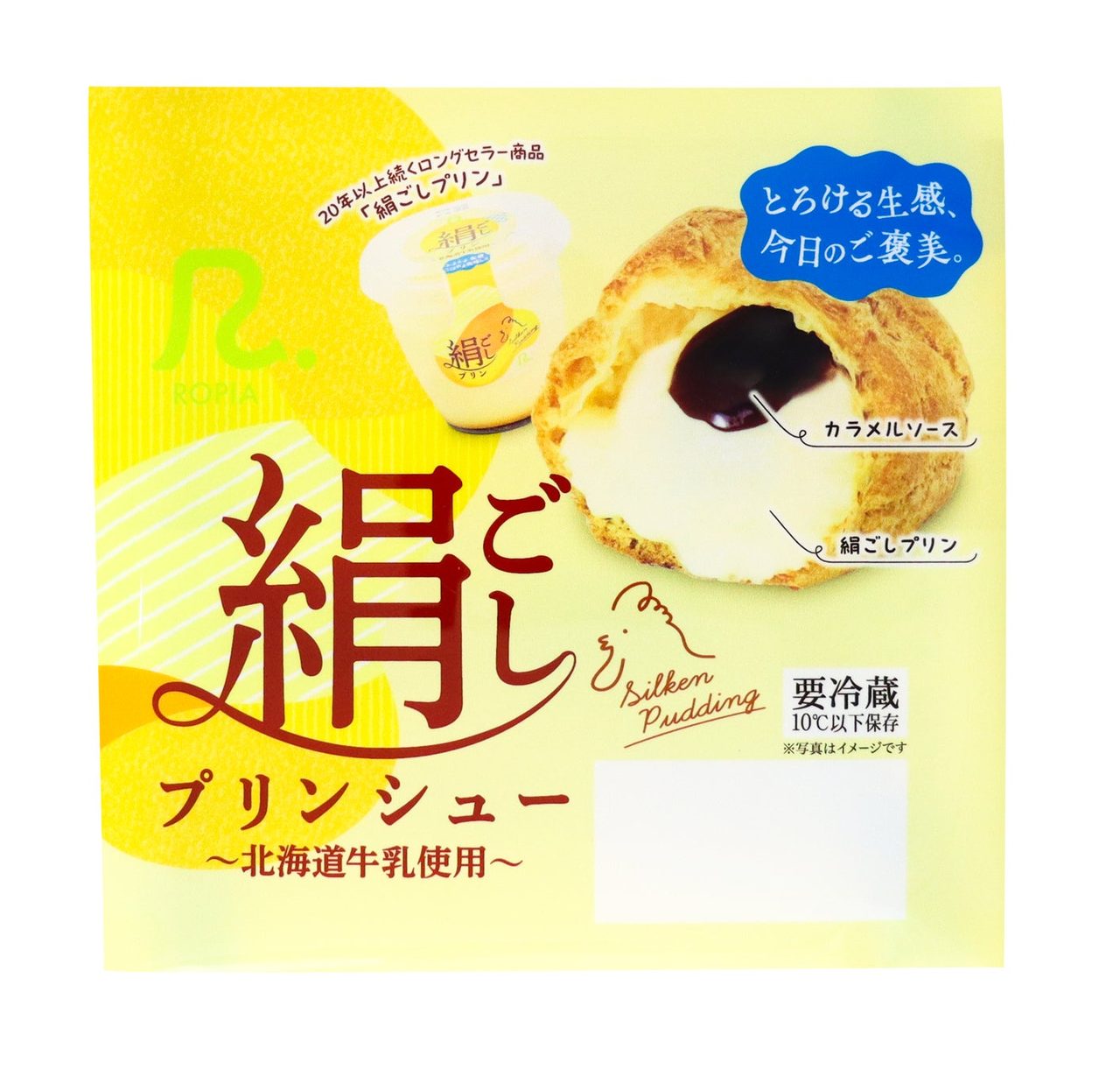 絹ごしプリンシューのパッケージ。「要冷蔵」「北海道牛乳使用」の表示がある