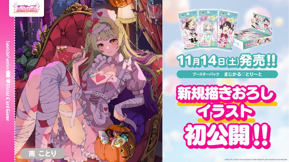 【ラブライブOCG】まじかる♡とり～と収録カード｜SEC10名と発売日
