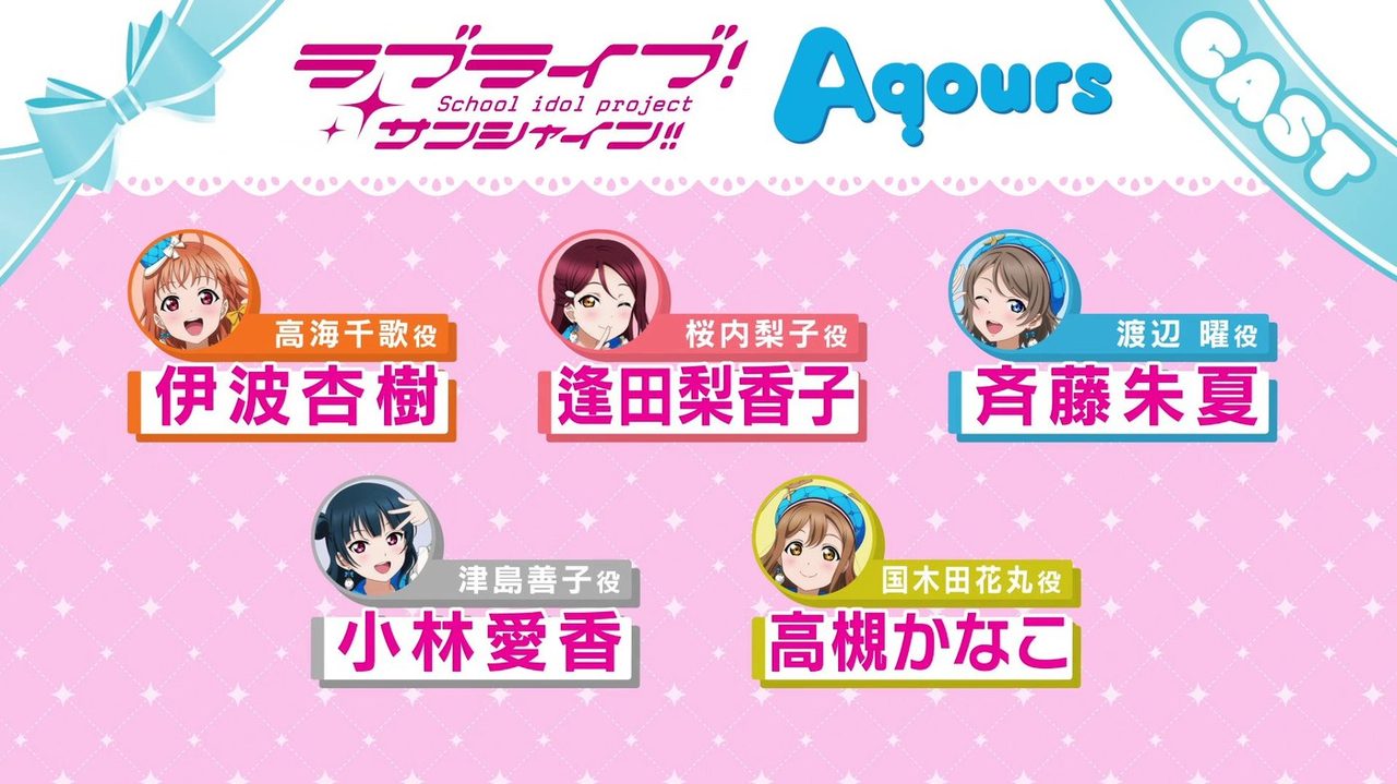 Aqours 出演者のキャスト告知画像(ラブライブ！フェス開催発表時)