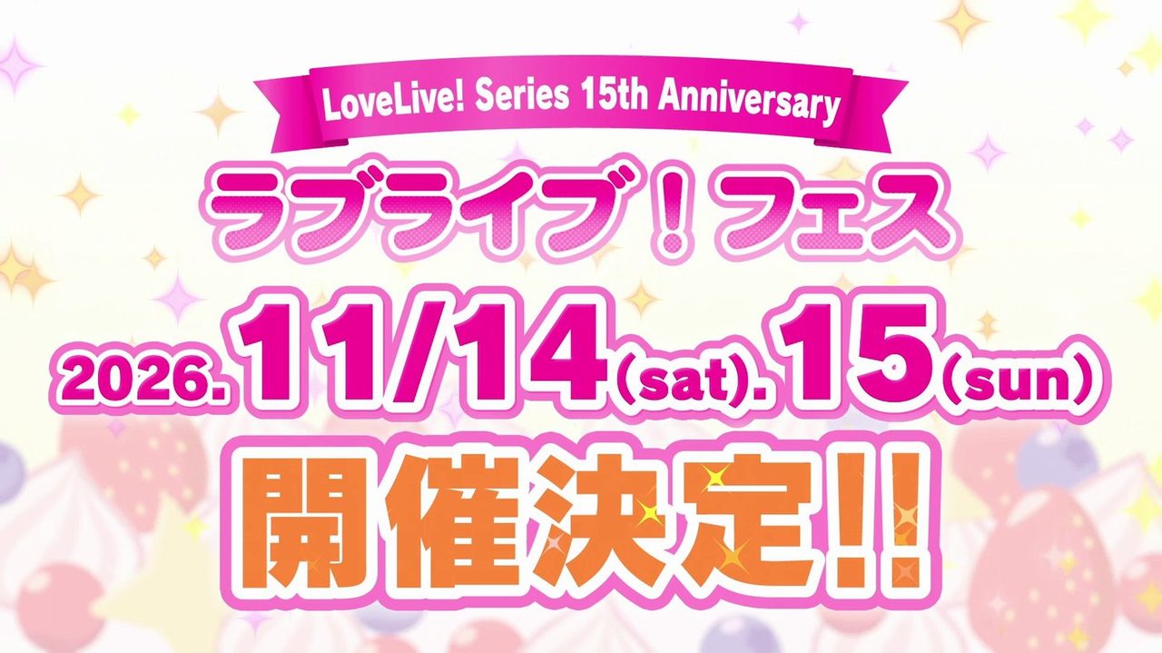 LoveLive! Series 15th Anniversary ラブライブ！フェス 開催決定のキービジュアル