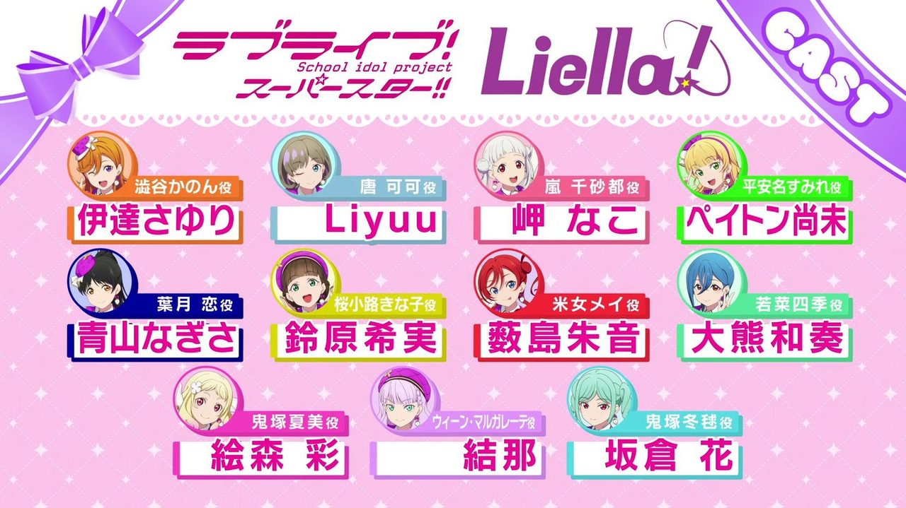Liella! 出演者のキャスト告知画像
