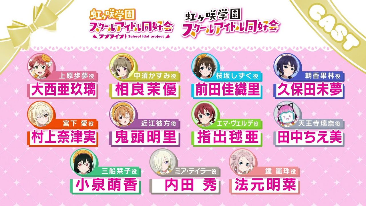 虹ヶ咲学園スクールアイドル同好会 出演者のキャスト告知画像