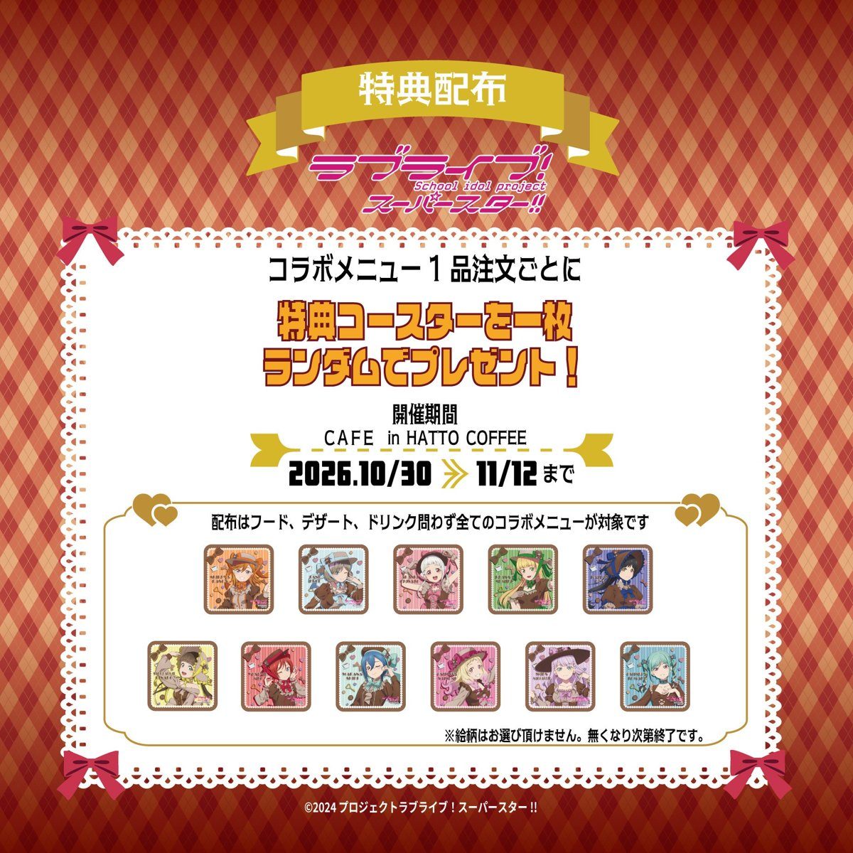 ラブライブ！スーパースター!! コラボカフェ 特典コースター 全11種