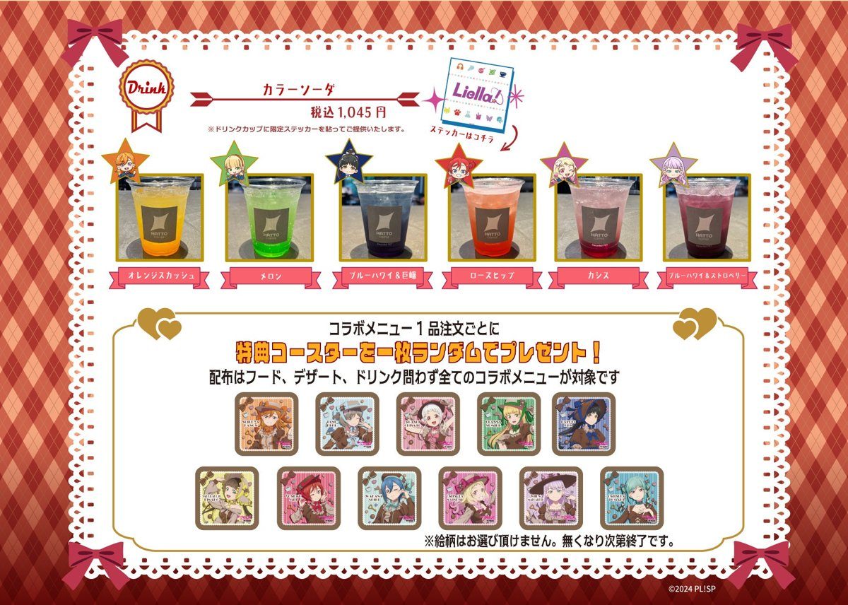 HATTO COFFEE ラブライブ！スーパースター!! コラボドリンク カラーソーダ6種