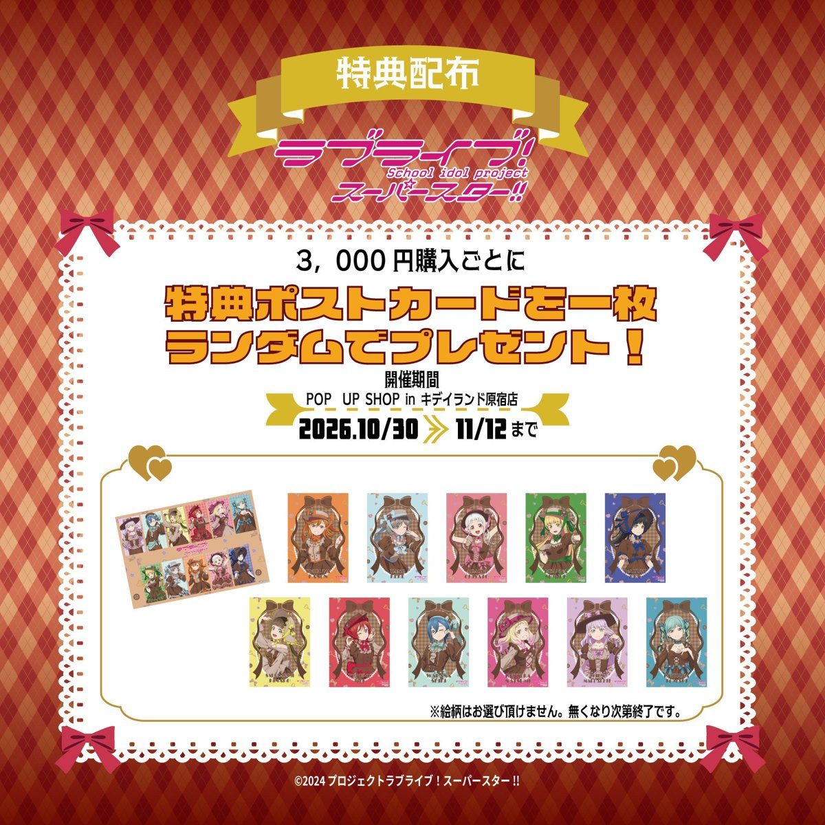 ラブライブ！スーパースター!! 限定ポストカード 全12種 購入特典