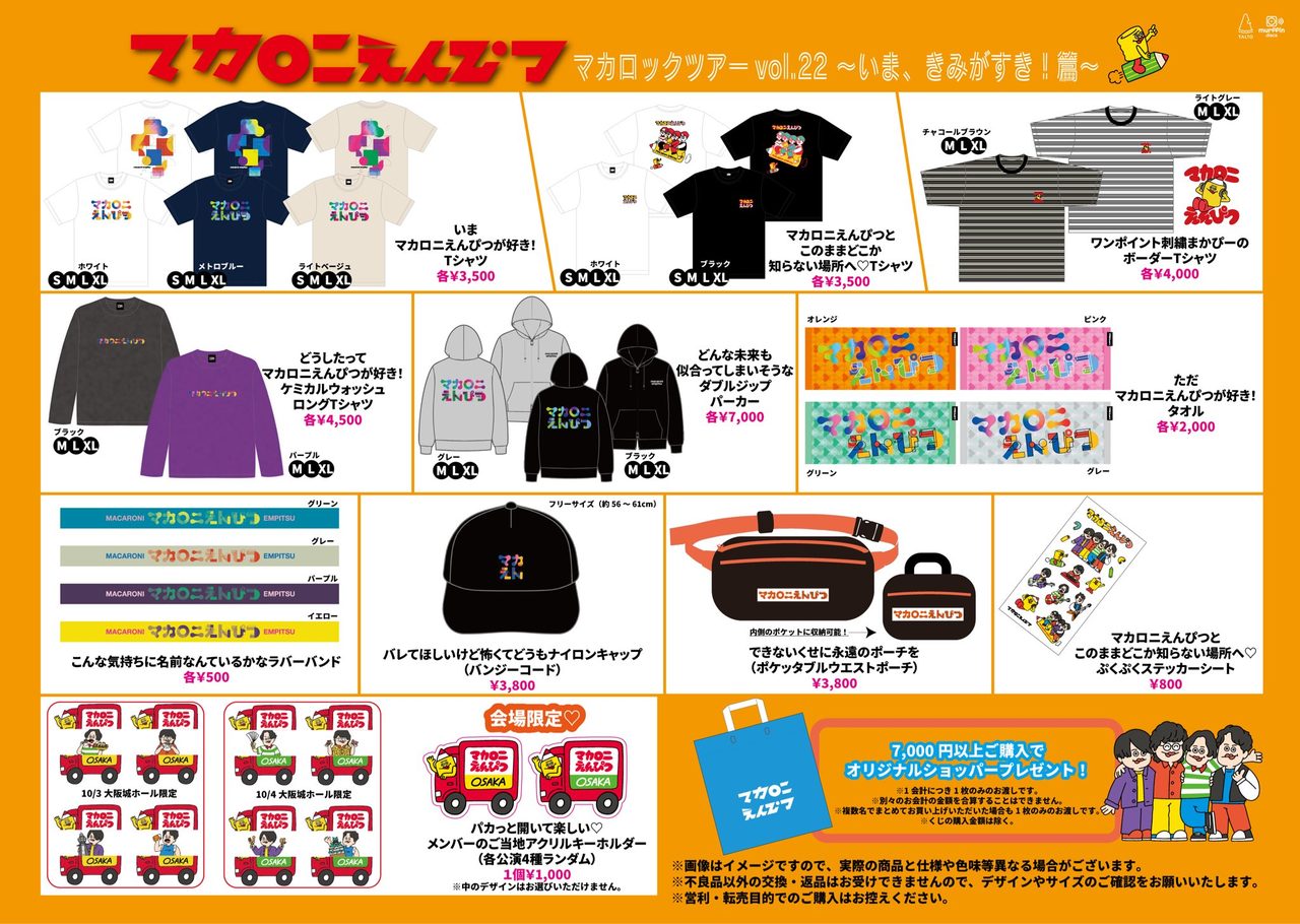 マカロックツアーvol.22のグッズ一覧(Tシャツ・ロンT・タオルなど)