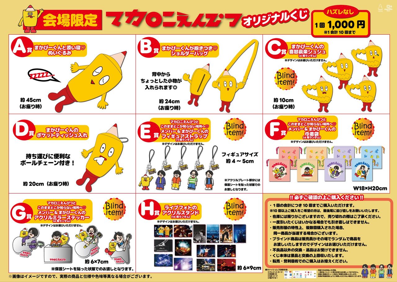 マカロックツアーvol.22会場限定のマカロニえんぴつオリジナルくじ A賞〜H賞