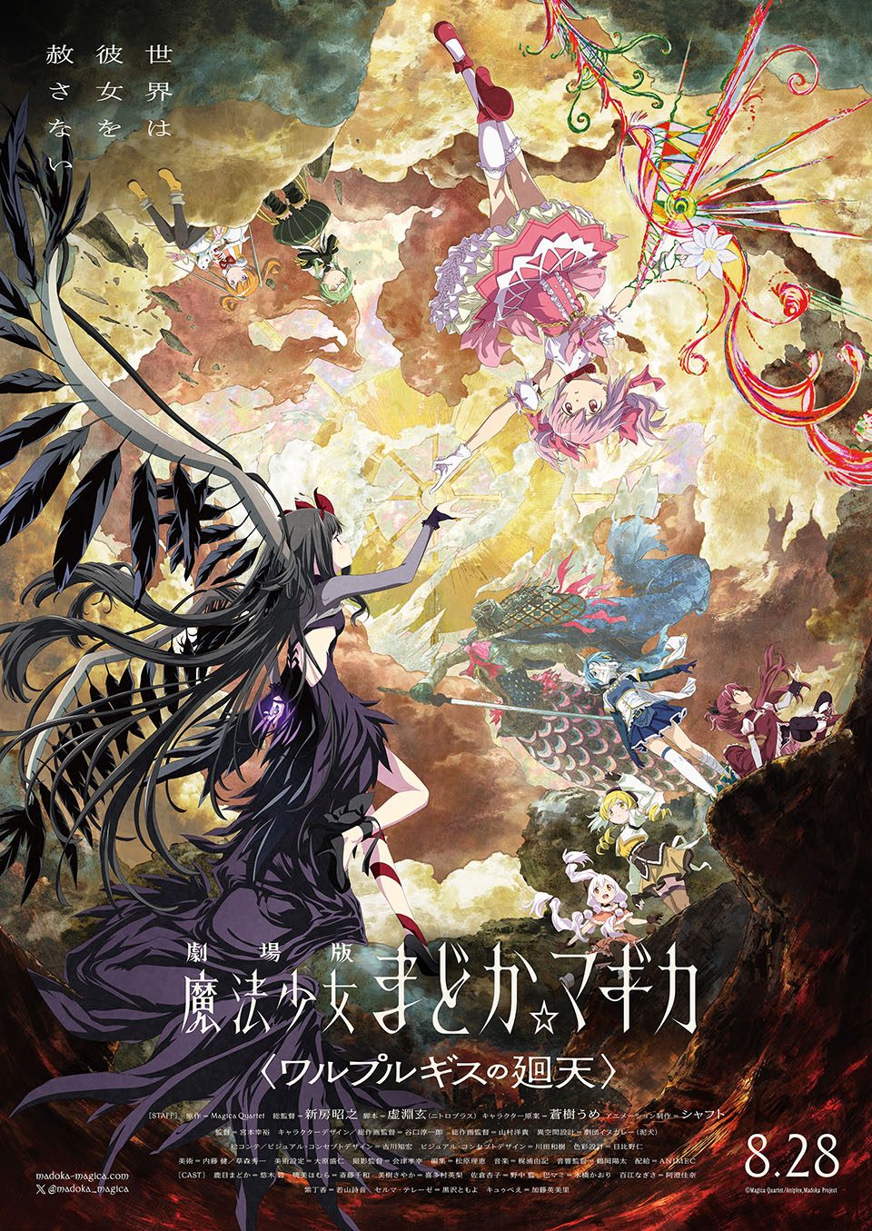 劇場版 魔法少女まどか☆マギカ ワルプルギスの廻天 キービジュアル 8月28日公開