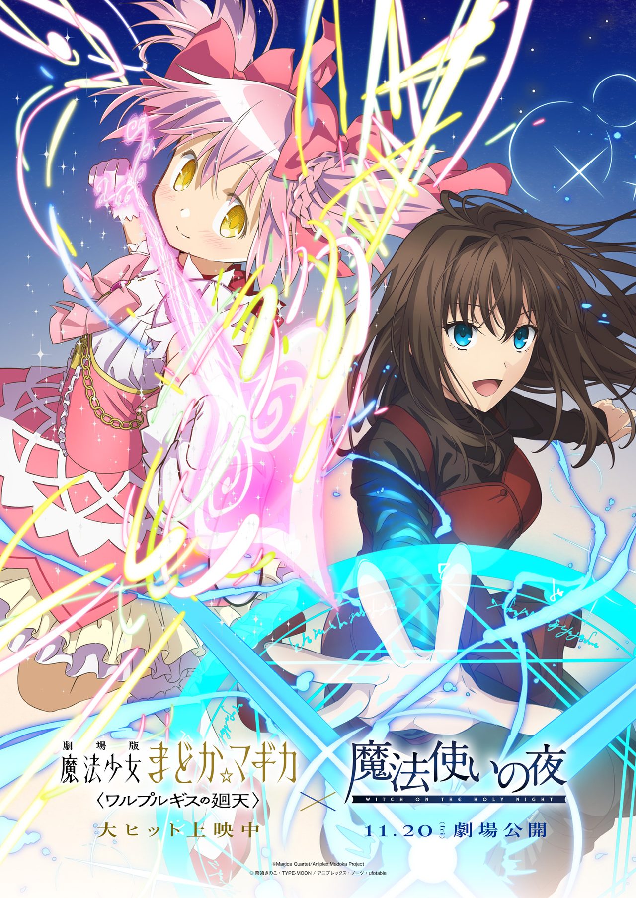 鹿目まどかと蒼崎青子が並ぶ まどマギ×魔法使いの夜 コラボビジュアル