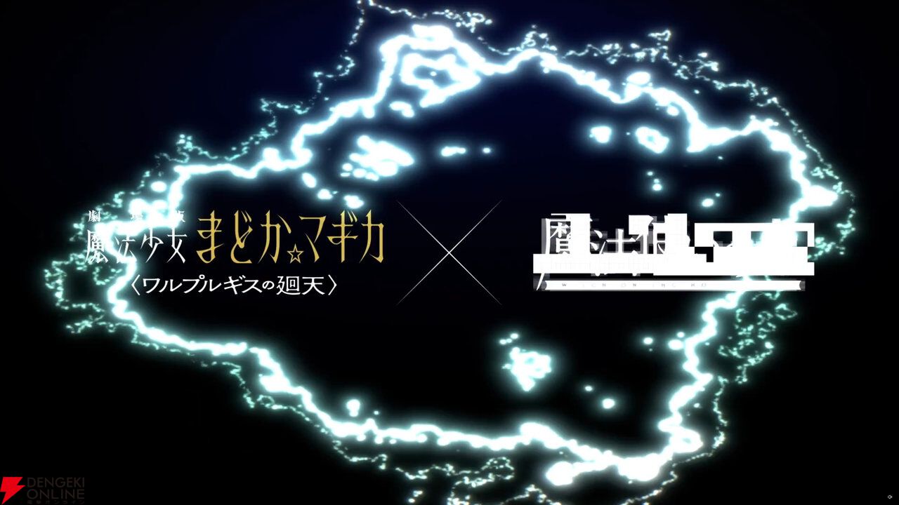 魔法使いの夜と劇場版まどか☆マギカ ワルプルギスの廻天のコラボ予告 ロゴの一部がモザイク処理された映像