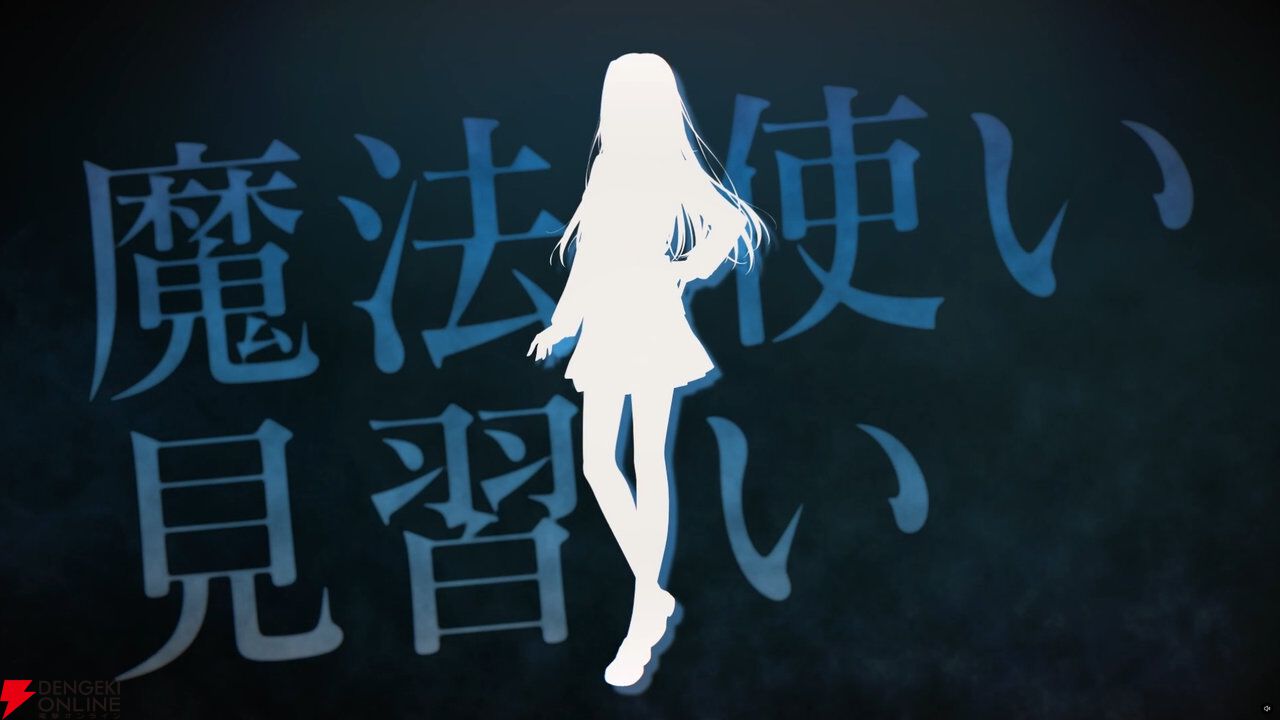 魔法使いの夜コラボ予告 魔法使い見習いの文字と少女のシルエット