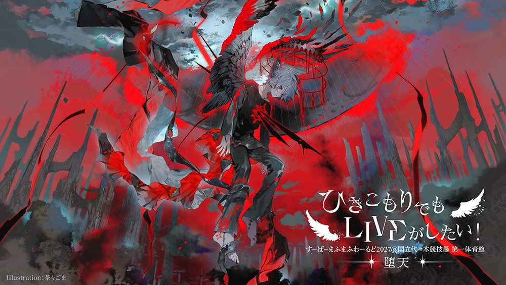 まふまふ「堕天」代々木ライブのキービジュアル