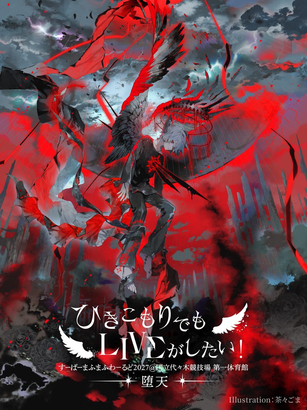 堕天のキービジュアル(縦型・翼と光輪を持つ人物)