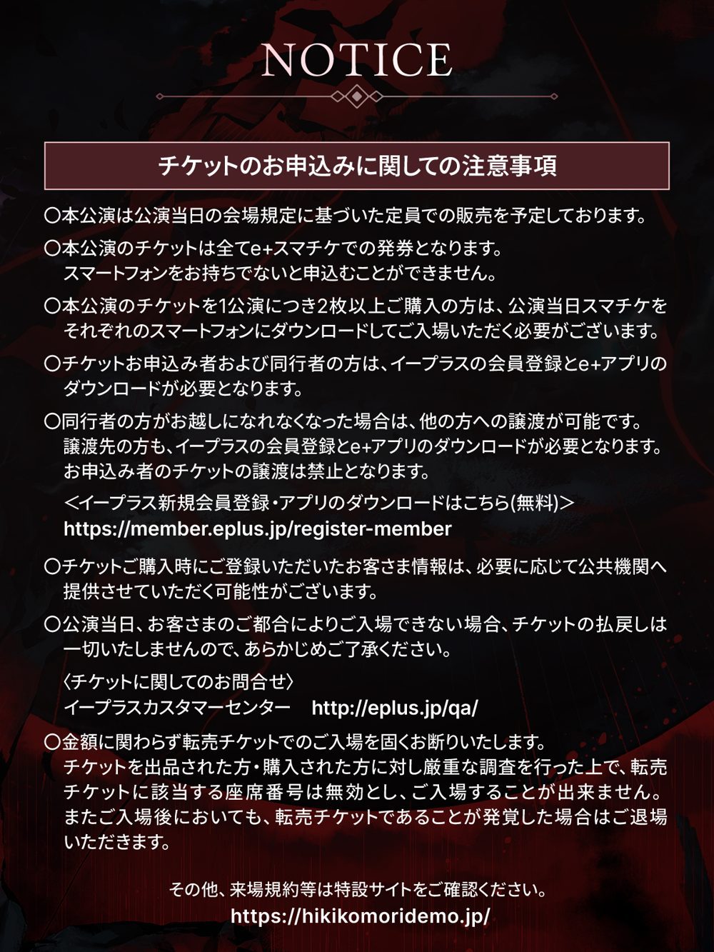 チケット申込に関する注意事項の公式告知画像