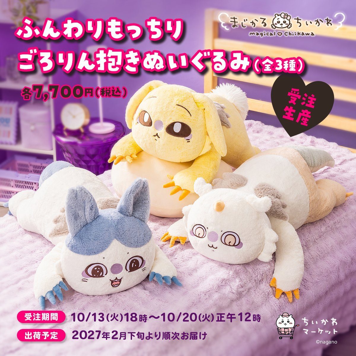 【まじかるちいかわ】ごろりん抱きぬいぐるみ予約|受注期間と価格